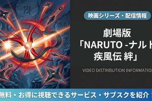 「劇場版 NARUTO -ナルト- 疾風伝 絆」はどこで見れる？DMM TVほか配信サービス比較 画像