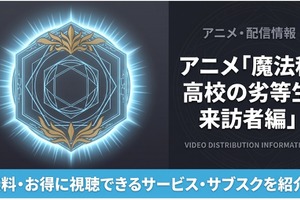 アニメ「魔法科高校の劣等生2期」の配信はどこ？おすすめサブスクまとめ 画像