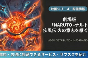 「劇場版 NARUTO -ナルト- 疾風伝 火の意志を継ぐ者」はどこで見れる？配信サービスを比較 画像