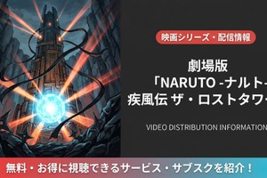 「劇場版 NARUTO -ナルト- 疾風伝 ザ・ロストタワー」はどこで見れる？配信サービス比較 画像