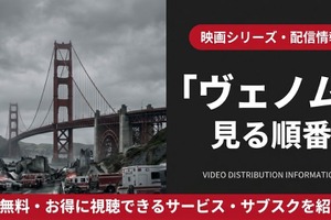 「ヴェノム」映画の見る順番｜全3部作の時系列とスパイダーマンとの関係を解説 画像