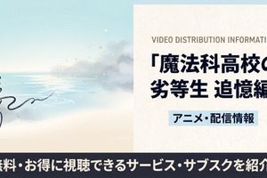 アニメ「魔法科高校の劣等生 追憶編」の配信はどこで見れる？おすすめサブスクまとめ 画像