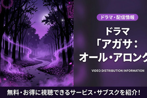 ドラマ「アガサ：オール・アロング」配信はディズニープラス独占見放題！ 画像