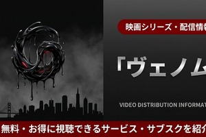 「映画「ヴェノム」はどこで見れる？ U-NEXTなど見放題のサブスクを紹介 画像