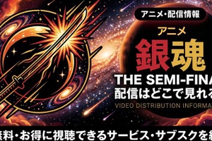 アニメ「銀魂 THE SEMI-FINAL」の配信はどこで見れる？お得に視聴できるサブスク比較 画像