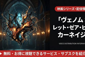 「ヴェノム2」（レット・ゼア・ビー・カーネイジ）の配信はどこで見れる？お得に視聴する方法を紹介！ 画像