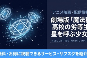 劇場版「魔法科高校の劣等生 星を呼ぶ少女」の配信はどこ？サブスクまとめ 画像
