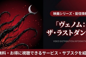 映画「ヴェノム：ザ・ラストダンス」の配信はどこで見れる？シリーズ視聴順も紹介 画像