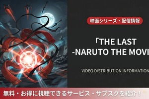 「THE LAST -NARUTO THE MOVIE-」の配信はどこ？DMM TVほかサブスクを比較 画像