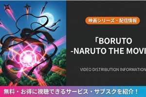 「BORUTO -NARUTO THE MOVIE-」はどこで見れる？配信サービス比較 画像