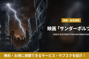 映画「サンダーボルツ*」配信はどこ？ディズニープラスで見放題！ 画像