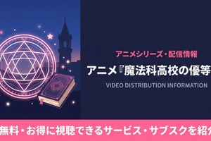 アニメ「魔法科高校の優等生」の配信はどこで見れる？おすすめサブスクまとめ 画像
