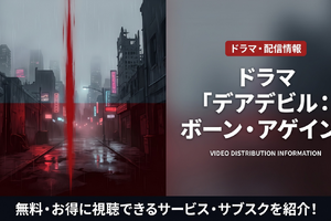 ドラマ「デアデビル：ボーン・アゲイン」の配信は？ディズニープラスで見放題配信中！ 画像