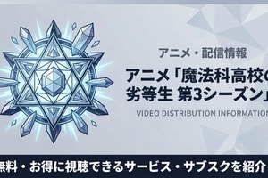 アニメ「魔法科高校の劣等生3期」の配信はどこで見られる？おすすめサブスクまとめ 画像