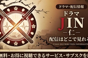 ドラマ「JIN-仁-」の配信はどこで見れる？Netflix・Huluなど見放題サブスクまとめ 画像