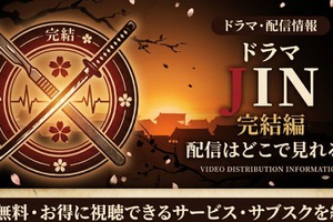 ドラマ「JIN-仁- 完結編」の配信はどこで見れる？U-NEXT・Hulu・Netflixで視聴可能 画像