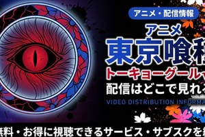 アニメ「東京喰種トーキョーグール√A」（2期）の配信はどこで見れる？全12話見放題のサブスクを紹介 画像