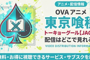 アニメ「東京喰種トーキョーグール【JACK】」の配信はどこで見れる？ 見放題サービスを比較 画像