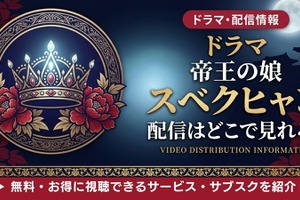 韓国ドラマ「帝王の娘 スベクヒャン」吹替版の配信はどこで見れる？無料視聴方法 画像