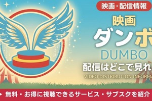 実写映画「ダンボ」の配信はどこで見れる？無料で視聴する方法【2026年最新】 画像