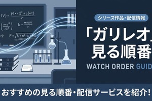 「ガリレオ」の見る順番は？ドラマ・映画全8作品のあらすじまとめ 画像