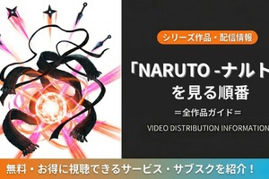 アニメ「NARUTO-ナルト-」シリーズの見る順番｜全15作品の時系列とおすすめ視聴順 画像