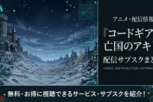 アニメ「コードギアス 亡国のアキト」はどこで見れる？全5章の配信サブスクまとめ 画像