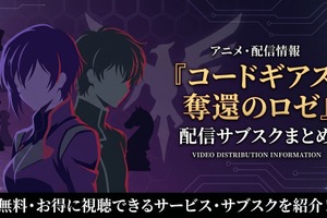 アニメ「コードギアス 奪還のロゼ」の配信はどこで見れる？全話見放題のサブスクまとめ 画像