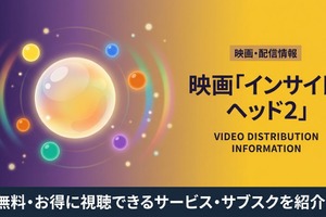 映画「インサイド・ヘッド2」の配信はどこで見れる？お得に視聴できるおすすめサブスクまとめ 画像