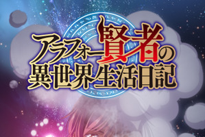 「アラフォー賢者の異世界生活日記」TVアニメ化決定！リストラされた中年ゲーマーが異世界転生して家庭教師に!? 画像