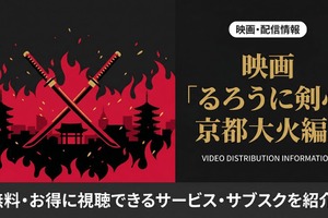 映画「るろうに剣心 京都大火編」の配信はどこで見れる？サブスクまとめ 画像