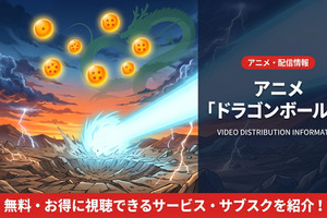 「ドラゴンボールZ」アニメ配信はどこで見れる？見放題サブスクを徹底比較 画像