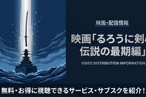 映画「るろうに剣心 伝説の最期編」の配信はどこで見れる？サブスクまとめ 画像