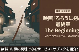映画「るろうに剣心 最終章 The Beginning」の配信はどこで見れる？サブスク比較 画像