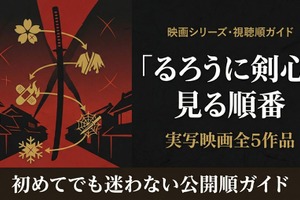 映画「るろうに剣心」の見る順番は？全5作品のあらすじ・配信状況まとめ 画像