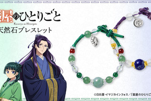 「薬屋のひとりごと」猫猫＆壬氏の天然石ブレスレットが登場！華麗な輝きにうっとり…♪ 画像