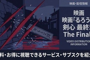映画「るろうに剣心 最終章 The Final」の配信はどこで見れる？サブスク比較 画像