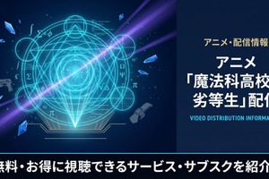 アニメ「魔法科高校の劣等生」配信状況まとめ｜見放題で視聴できるサービスは？ 画像