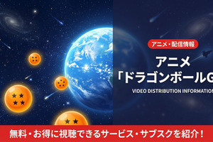 アニメ「ドラゴンボールGT」を配信が視聴できるおすすめサブスクは？無料で見る方法を紹介 画像