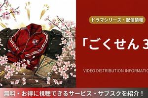 ドラマ「ごくせん 3」はどこで配信？シリーズ最終章を全話視聴できるサービス 画像