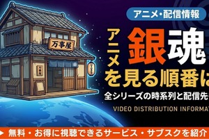 アニメ「銀魂」を見る順番は？TVアニメ全367話・劇場版・スピンオフまで完全ガイド 画像
