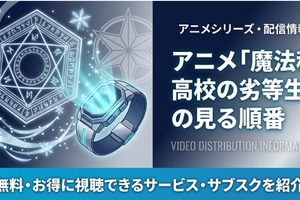 アニメ 「魔法科高校の劣等生」の見る順番は？全シリーズ7作品のあらすじまとめ 画像
