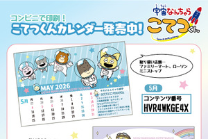 「宇宙なんちゃら こてつくん」こてつやニコ、ルーと毎日一緒♪ コンビニで印刷できるオリジナル卓上カレンダーが登場！ 画像
