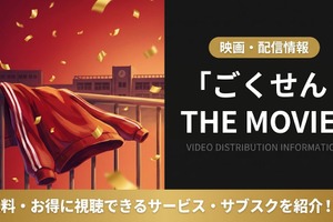 映画「ごくせん THE MOVIE」はどこで配信？DMM TVで見放題視聴する方法 画像