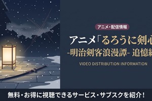 アニメ「るろうに剣心 追憶編」の配信はどこで見れる？サブスクまとめ 画像