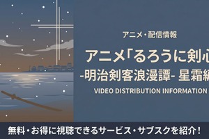アニメ「るろうに剣心 星霜編」の配信はどこで見れる？サブスクまとめ 画像
