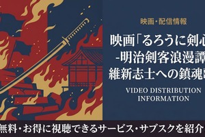 映画「るろうに剣心 維新志士への鎮魂歌」の配信はどこで見れる？サブスクまとめ 画像