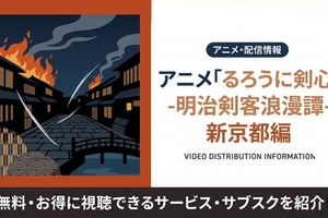 アニメ「るろうに剣心 新京都編」の配信はどこで見れる？おすすめサブスクまとめ 画像