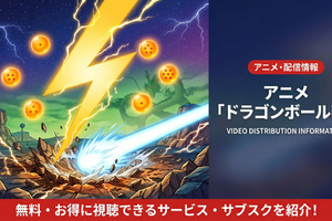 アニメ「ドラゴンボール改」の配信はどこで見れる？無料視聴方法も紹介 画像