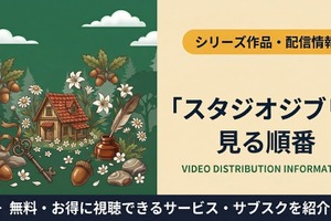 ジブリの見る順番｜初心者向けおすすめの5作と公開年順で全25作品を紹介 画像